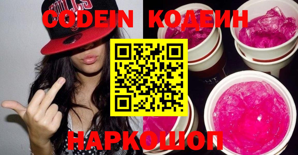 Кодеиновый сироп Lean Purple Drank  Вход с VPN  Элиста 